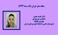 کد 724 سکته مغزی - دکتر نفیسه محبی
